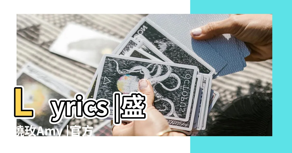【至寶】Lyrics |盛曉玫Amy |官方歌詞版MV |