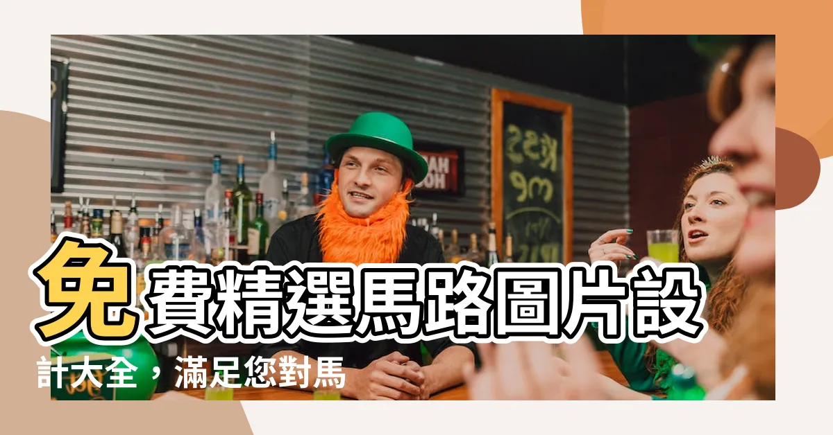 【馬路 圖片】免費精選馬路圖片設計大全，滿足您對馬路美的無限渴望！