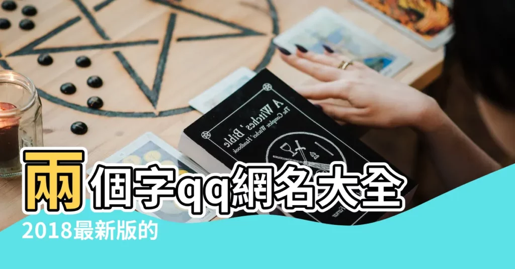兩個字qq網名大全2018最新版的 |兩個字的網名大全 |冷酷帥氣的qq名字兩個字 |【QQ名字兩個字好聽】