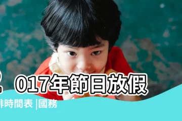 【2017年如何放假】2017年節日放假安排時間表 |國務院辦公廳關於2017年部分節假日安排的通知 |2017請假攻略出籠 |