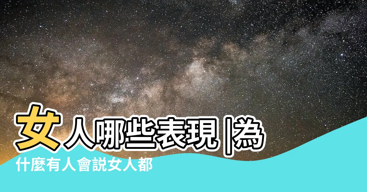 【下賤的女人】女人哪些表現 |為什麼有人會説女人都是下賤 |會被男人認為很下賤 |