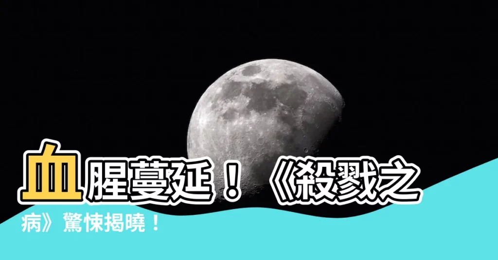 【殺戮之病】血腥蔓延！《殺戮之病》驚悚揭曉！