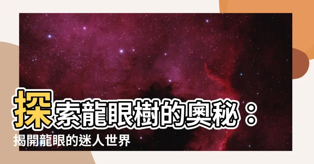 【龍眼樹】探索龍眼樹的奧秘：揭開龍眼的迷人世界