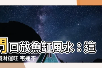 【門口放魚缸風水】門口放魚缸風水：這樣擺財運旺 宅運不敗！