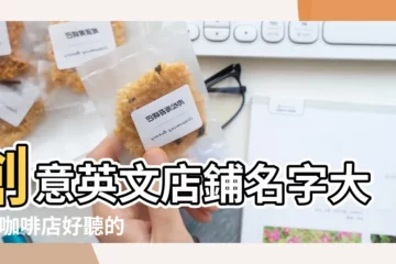 【咖啡店好聽的女英文名字】創意英文店鋪名字大全 |咖啡店好聽的女英文名字 |創意英文店鋪名字大全 |
