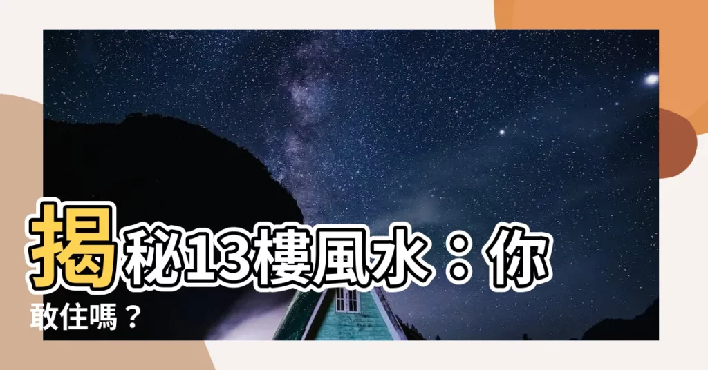 【13樓風水】揭秘13樓風水：你敢住嗎？