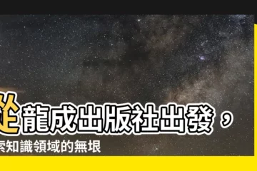 【龍成出版社】從龍成出版社出發，探索知識領域的無垠宇宙