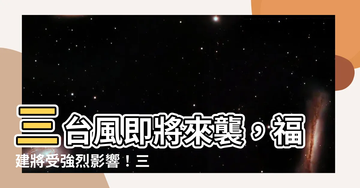 【三台風】三台風即將來襲，福建將受強烈影響！三號強風信號已發布！