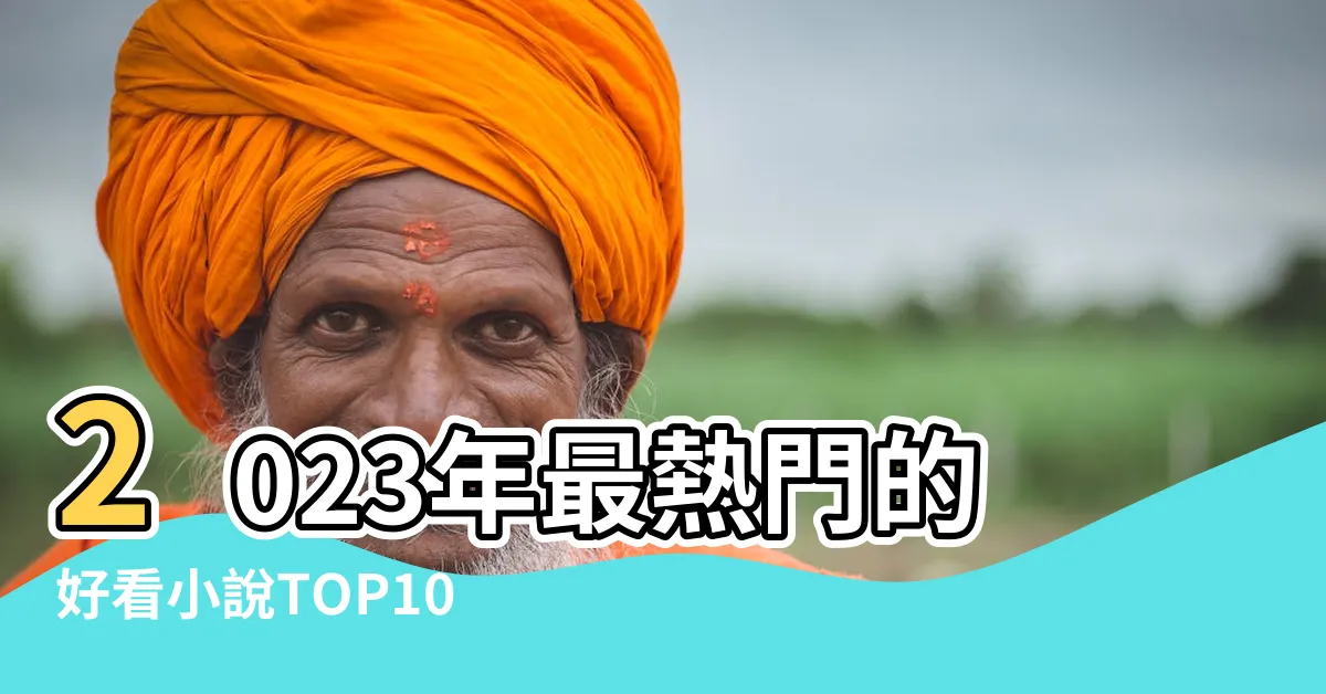 【好看的小説2023】2023年最熱門的好看小説TOP10，不可錯過的必讀作品！