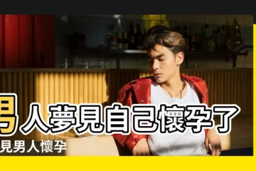 【男人夢到孕婦周公解夢】男人夢見自己懷孕了 |夢見男人懷孕 |如果夢到一個懷孕的女人 |