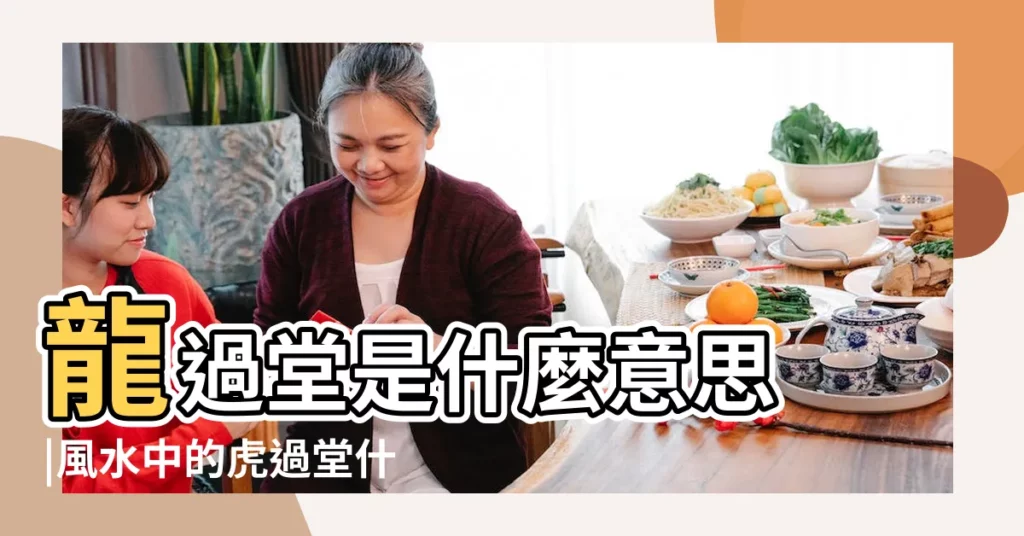 龍過堂是什麼意思 |風水中的虎過堂什麼意思 |【龍過堂意思】