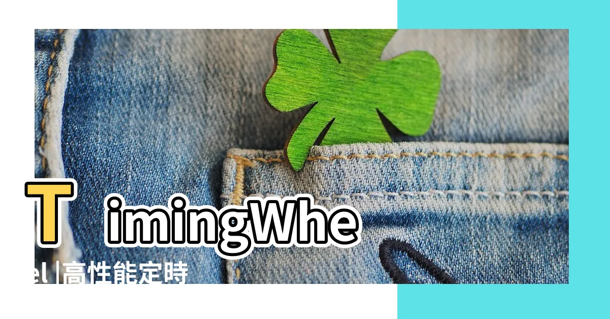 【時間輪】TimingWheel |高性能定時任務原理解密 |一文直接搞懂時間輪算法的精妙之處 |