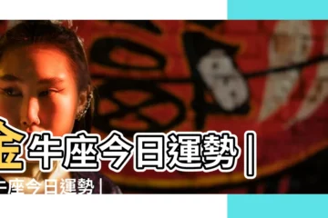 【金牛座今日運勢幸運數】金牛座今日運勢 |金牛座今日運勢 |金牛座今日運勢 |
