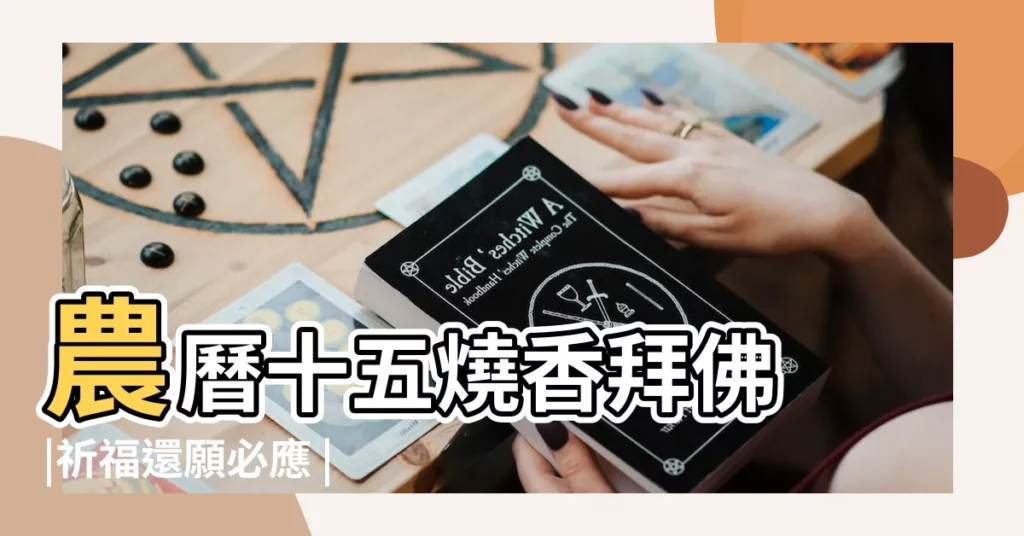 農曆十五燒香拜佛 |祈福還願必應 |初一十五燒香有什麼講究 |【農曆十五燒香】