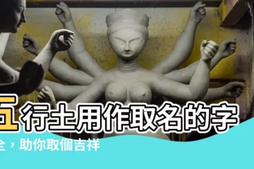 【五行 土 名字】五行土用作取名的字大全，助你取個吉祥好名