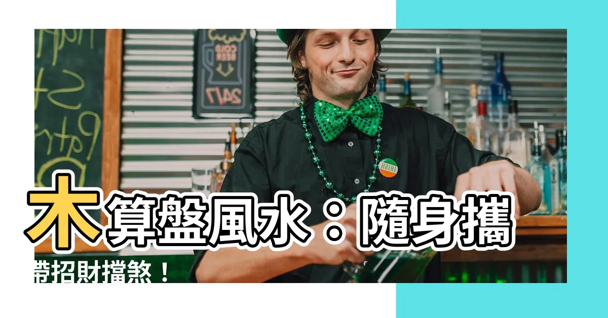 【木算盤風水】木算盤風水：隨身攜帶招財擋煞！