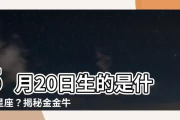 【5月20日 星座】5月20日生的是什麼星座？揭秘金金牛的神秘特質！