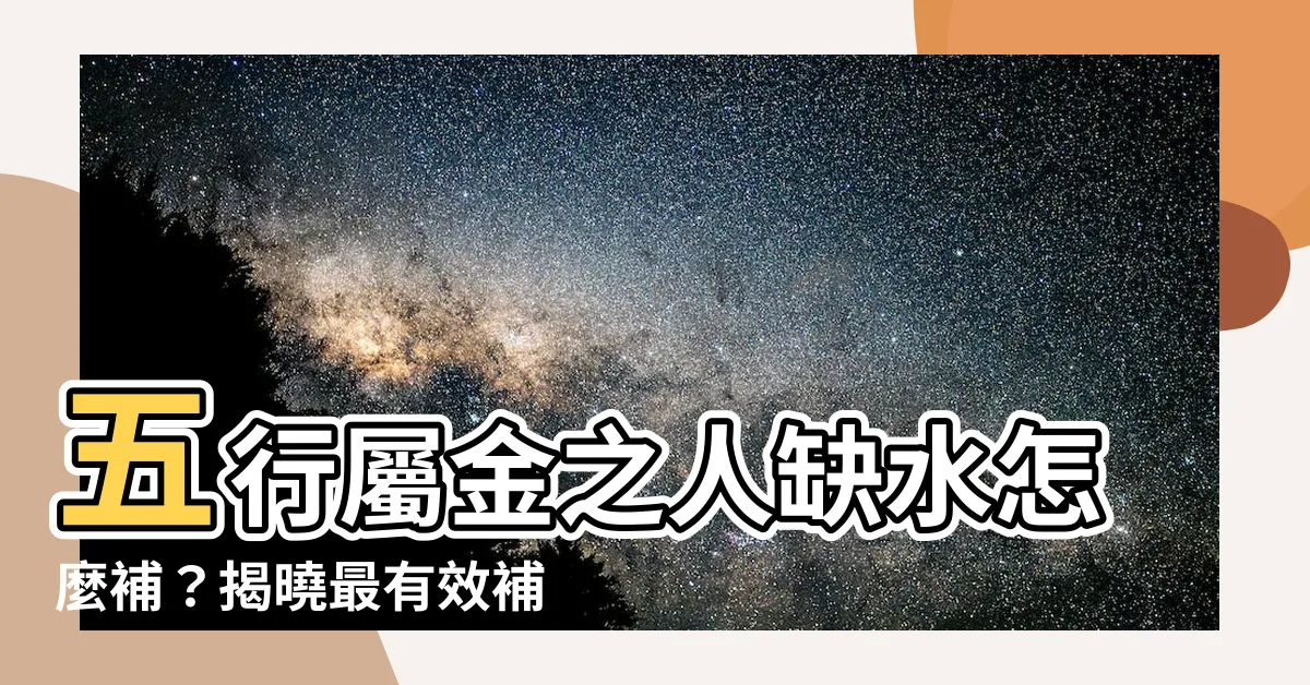 【五行屬金缺水】五行屬金之人缺水怎麼補？揭曉最有效補水秘訣