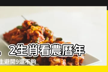 【豬年元旦過生日好嗎】12生肖看農曆年 |慶生避開9還不夠 |解密逢九必衰影響 |