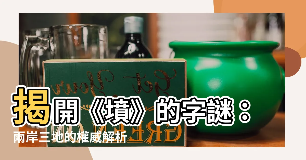 【墳】揭開《墳》的字謎：兩岸三地的權威解析