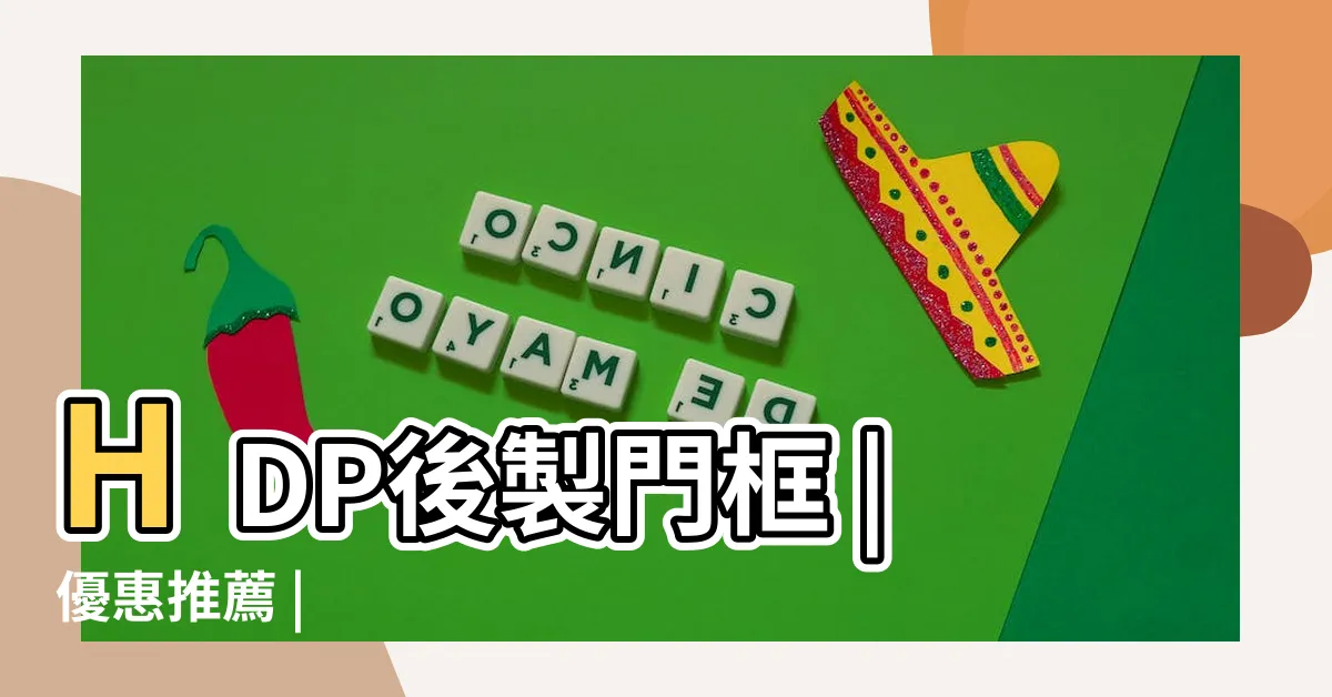 【門鬥門框】HDP後製門框 |優惠推薦 |