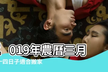 【2019農曆三月二十四搬家宜忌】2019年農曆三月二十四日子適合搬家嗎 |2019年3月24日是搬家吉日嗎 |搬家注意事項 |