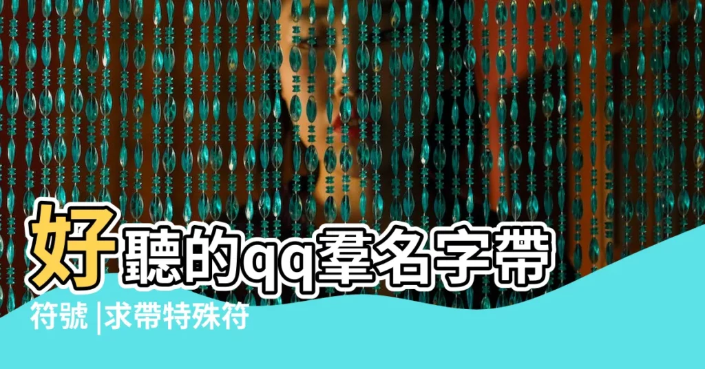 好聽的qq羣名字帶符號 |求帶特殊符號的qq羣名 |qq羣名字符號讓你的羣名非同凡響 |【qq羣名字符號大全】