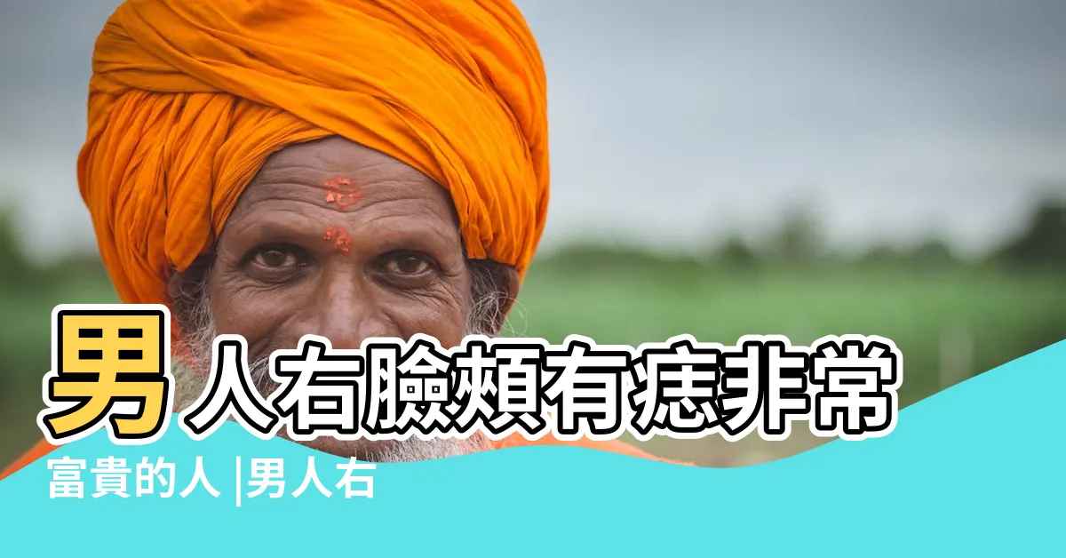 【右臉有痣男】男人右臉頰有痣非常富貴的人 |男人右臉長痣好不好富貴且順利 |男人右臉有痣圖解大全 |
