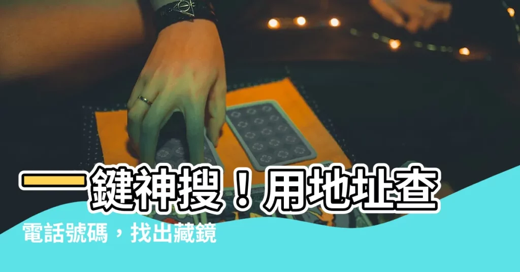 【地址查電話號碼】一鍵神搜！用地址查電話號碼，找出藏鏡人的秘密