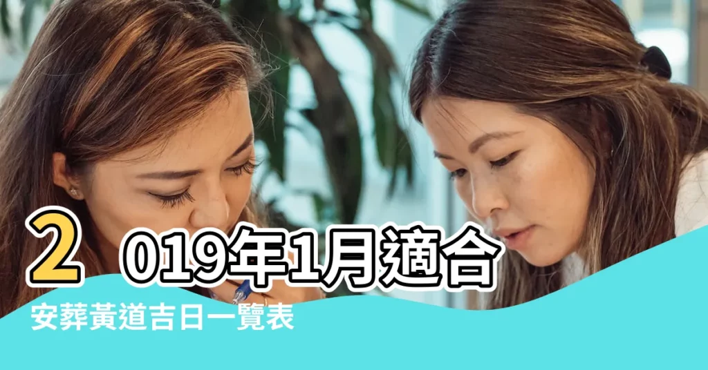 2019年1月適合安葬黃道吉日一覽表 |習近平總書記指引雄安新區規劃建設的故事 |成都極品外圍嫩模 |【2019年1月那天是安門日子】