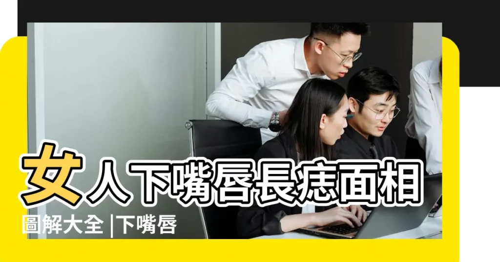 女人下嘴唇長痣面相圖解大全 |下嘴唇有痣的女人面相分析 |下嘴唇有痣的女孩命運 |【女人 唇下有痣】