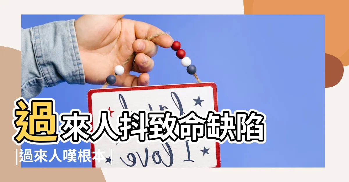 【一樓 缺點】過來人抖致命缺陷 |過來人嘆根本 |網吐槽炸內行曝最大優勢 |