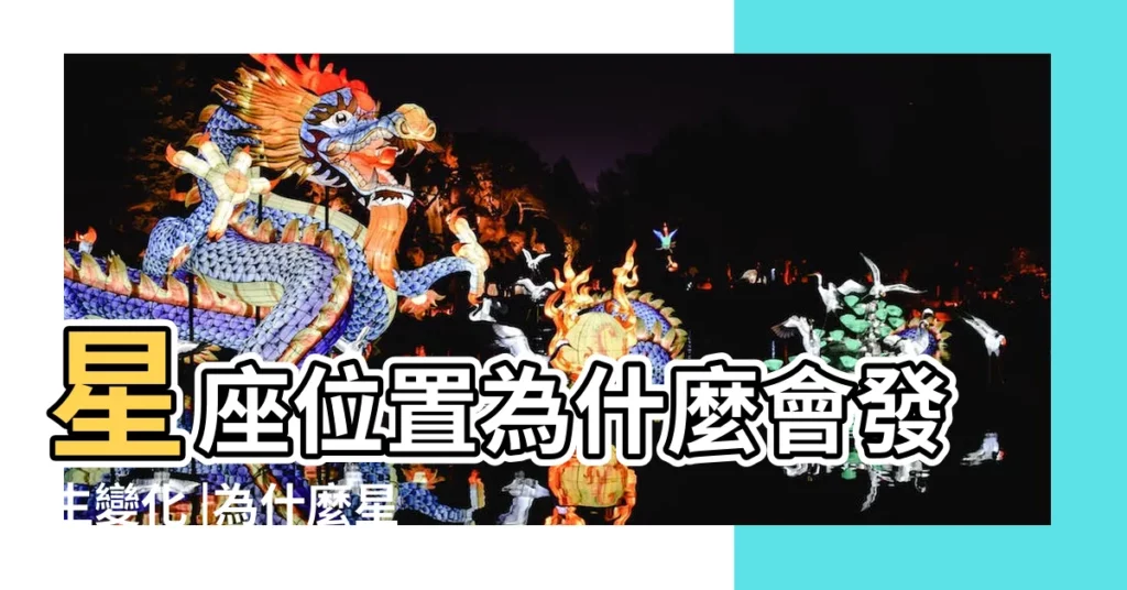 星座位置為什麼會發生變化 |為什麼星座在觀測期間會發生位置變化 |認識星空 |【星座位置變化的原因】