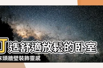 【牀頭牆壁裝飾】打造舒適放鬆的卧室：牀頭牆壁裝飾靈感指南