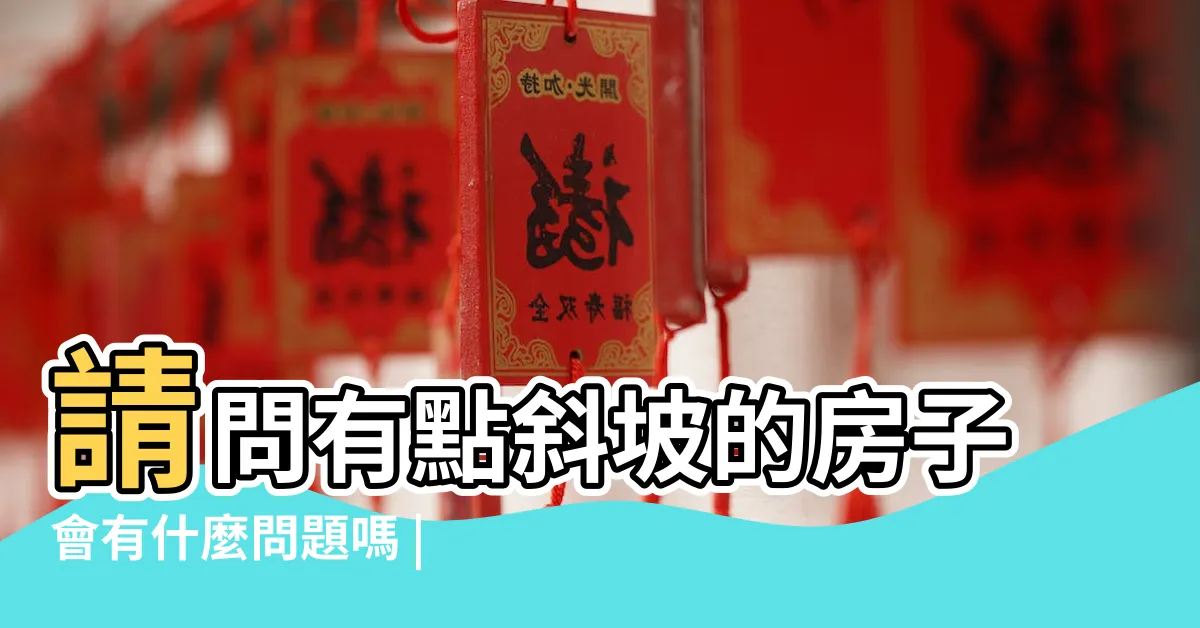 【斜坡房子】請問有點斜坡的房子會有什麼問題嗎 |附上照片 |在斜坡上的房子風水好不好誰説説 |