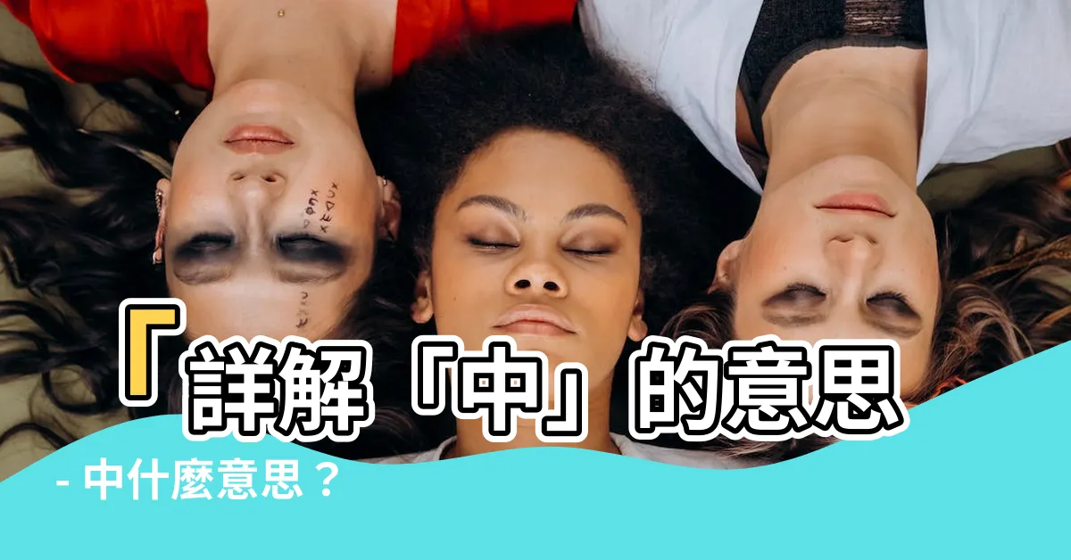 【中什麼意思】「詳解「中」的意思 - 中什麼意思？