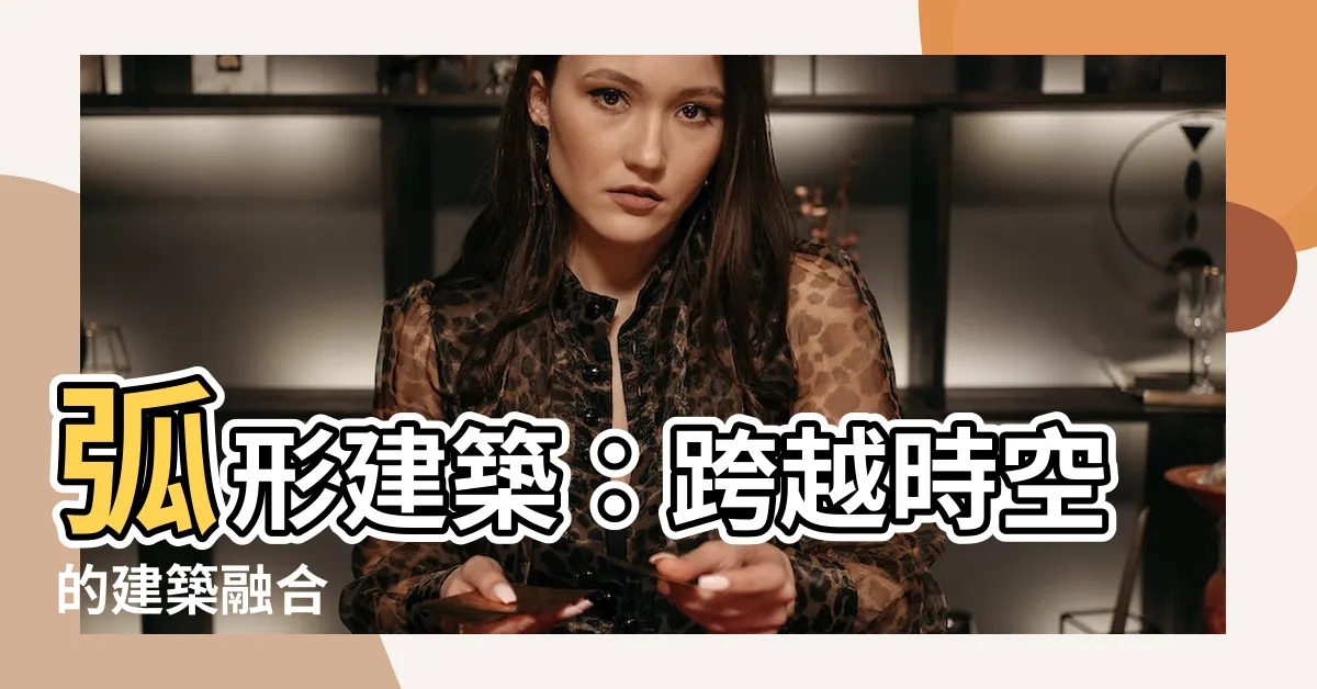 【弧形建築】弧形建築：跨越時空的建築融合