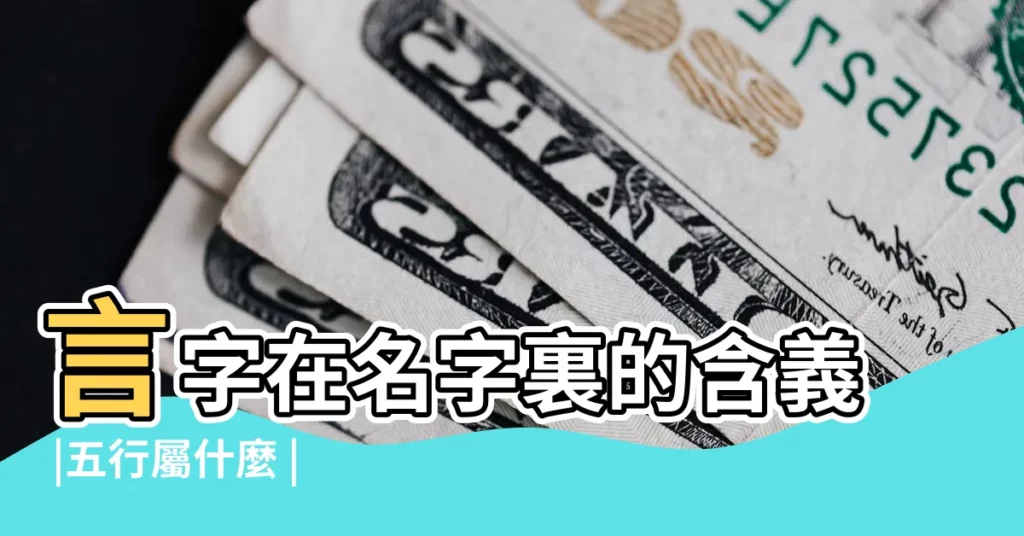 言字在名字裏的含義 |五行屬什麼 |言字五行屬什麼 |【言在五行屬什麼意思是什麼意思是什麼意思】