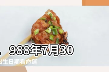 【1988年7月30日陰曆】1988年7月30日出生日期看命運 |1988年7月30日農曆多少號 |公曆1988年7月30日是農曆幾月幾號 |