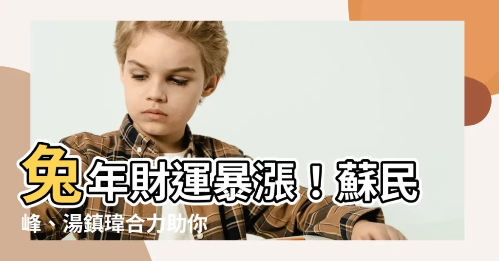 【增加財運2023】兔年財運暴漲!蘇民峯、湯鎮瑋合力助你增加財運2023