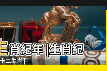 【古代十二生肖怎麼稱法】生肖紀年 |生肖紀年 |十二生肖 |