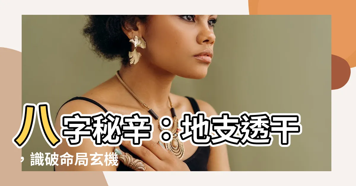 【地支透幹】八字秘辛：地支透幹，識破命局玄機