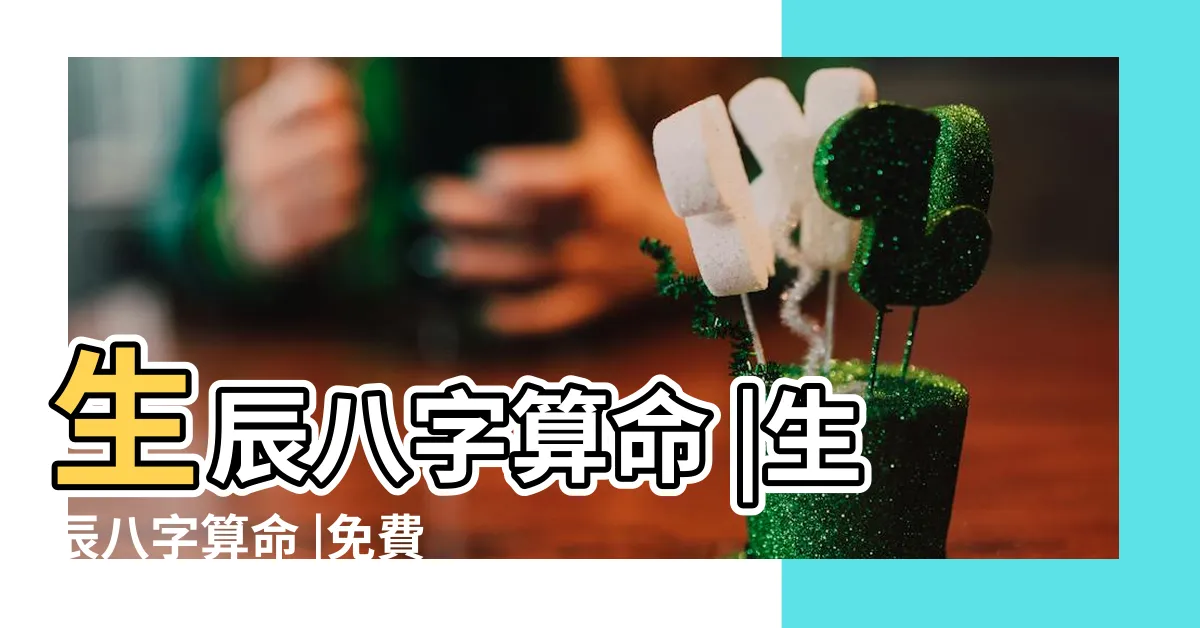 【八字算盤】生辰八字算命 |生辰八字算命 |免費八字命盤 |