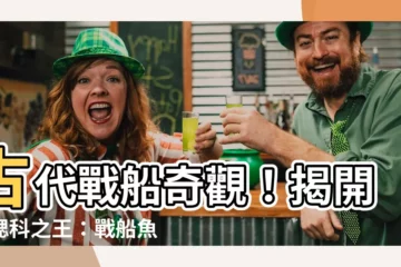 【古代戰船壽命】古代戰船奇觀！揭開迷鰓科之王：戰船魚的壽命之謎