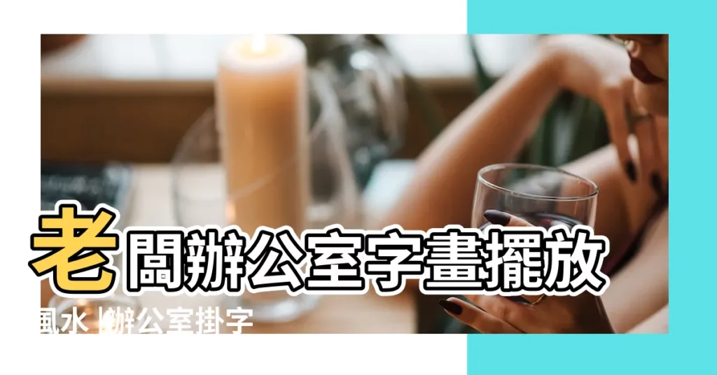 老闆辦公室字畫擺放風水 |辦公室掛字畫禁忌 |辦公室掛什麼畫旺財 |【辦公室的字畫擺放風水】