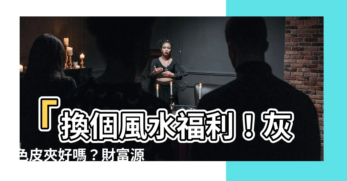 【灰色皮夾好嗎】「換個風水福利！灰色皮夾好嗎？財富源源不絕」