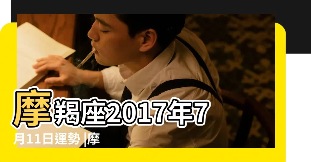 摩羯座2017年7月11日運勢 |摩羯座2017年7月運勢完整版 |摩羯座2017年7月11日運勢 |【摩羯座2017年7月11日運】