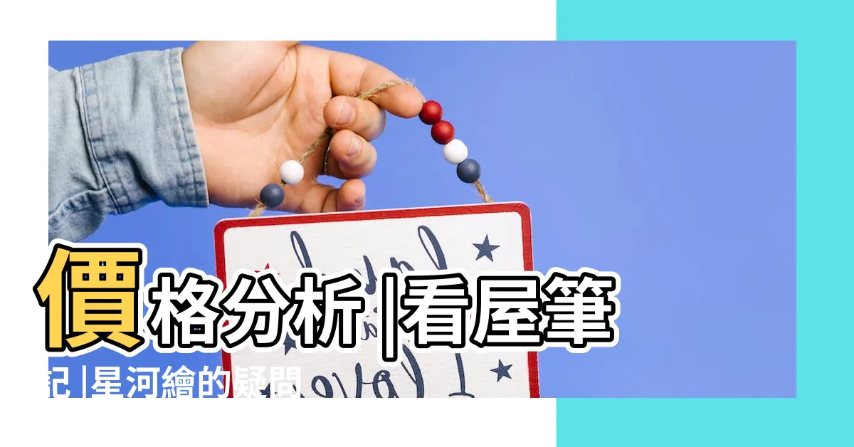 【星河繪-崇慧花園社區 評論】價格分析 |看屋筆記 |星河繪的疑問 |