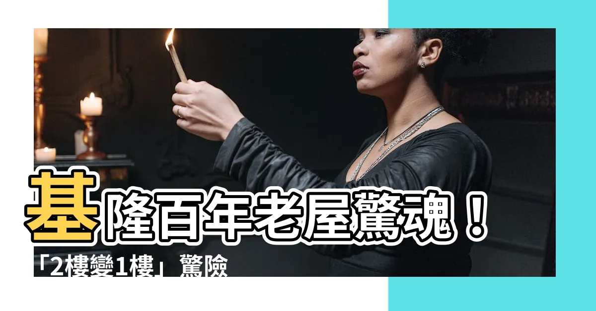 【2樓變1樓】基隆百年老屋驚魂！「2樓變1樓」驚險瞬間曝光