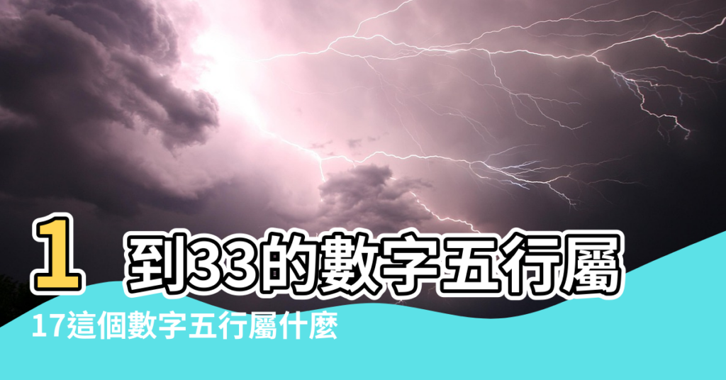 【數字17的五行屬什麼】1到33的數字五行屬性 |17這個數字五行屬什麼 |我問數字1 |